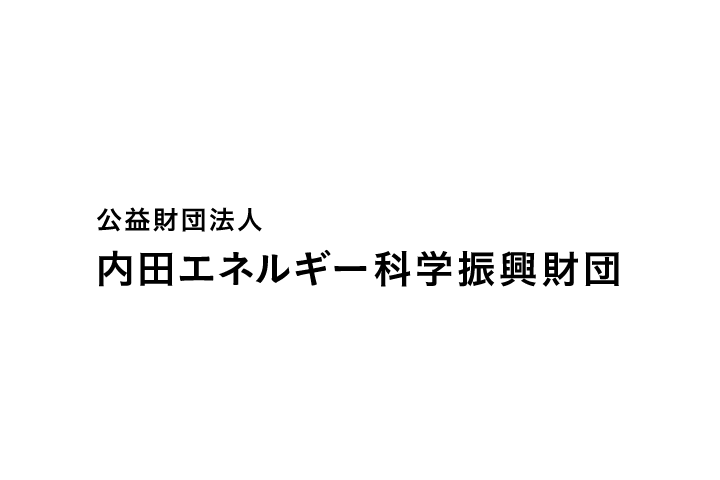 公益財団法人　内田エネルギー科学振興財団