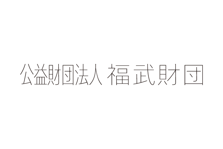 公益財団法人福武財団