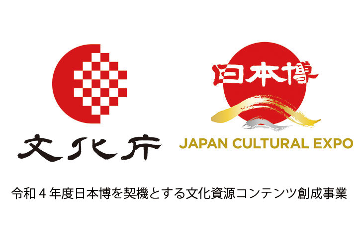 令和4年度日本博を契機とする文化資源コンテンツ創成事業