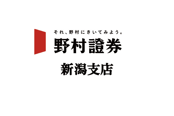 野村証券 新潟支店