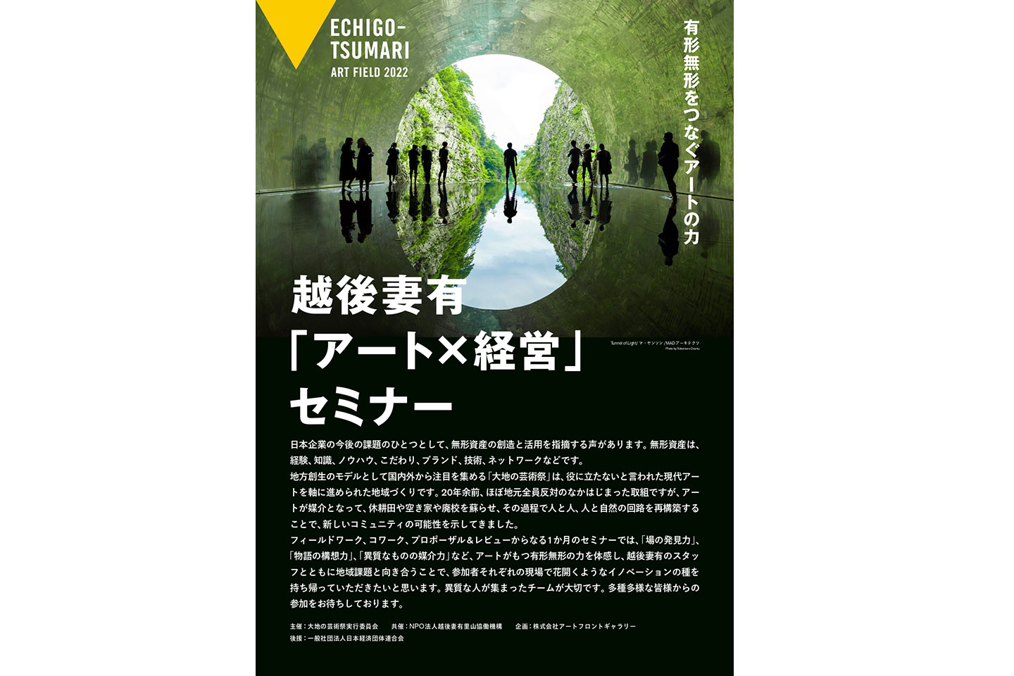 経団連×大地の芸術祭「アート×経営」セミナー募集中 - ニュース｜大地の芸術祭