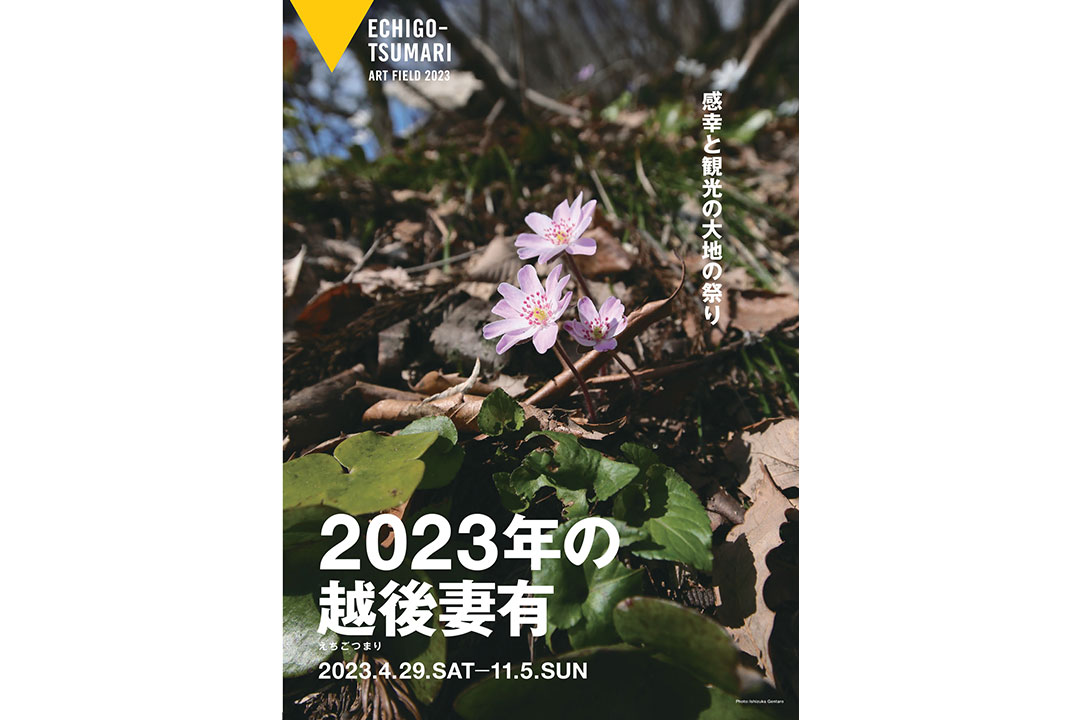 4/29-11/5 大地の芸術祭 通年プログラム「2023年の越後妻有」開催中！