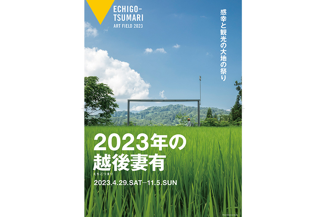 4/29-11/5 大地の芸術祭 通年プログラム「2023年の越後妻有」開催中！