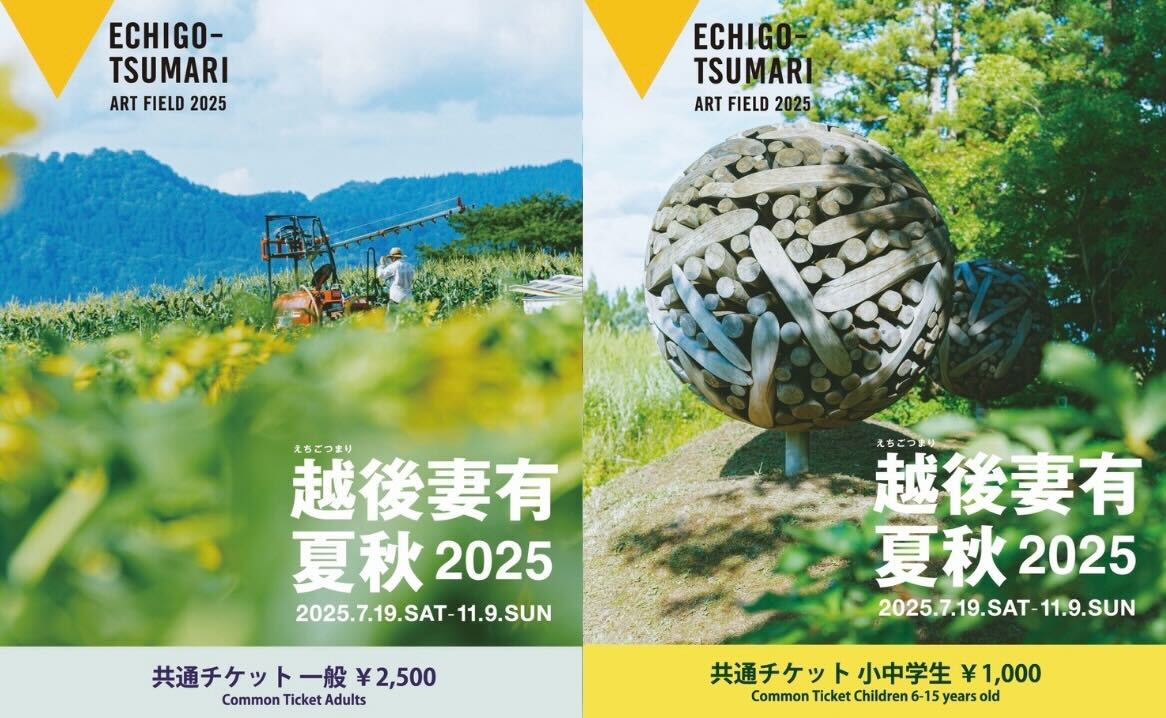 越後妻有 2025 夏秋 - イベント|大地の芸術祭