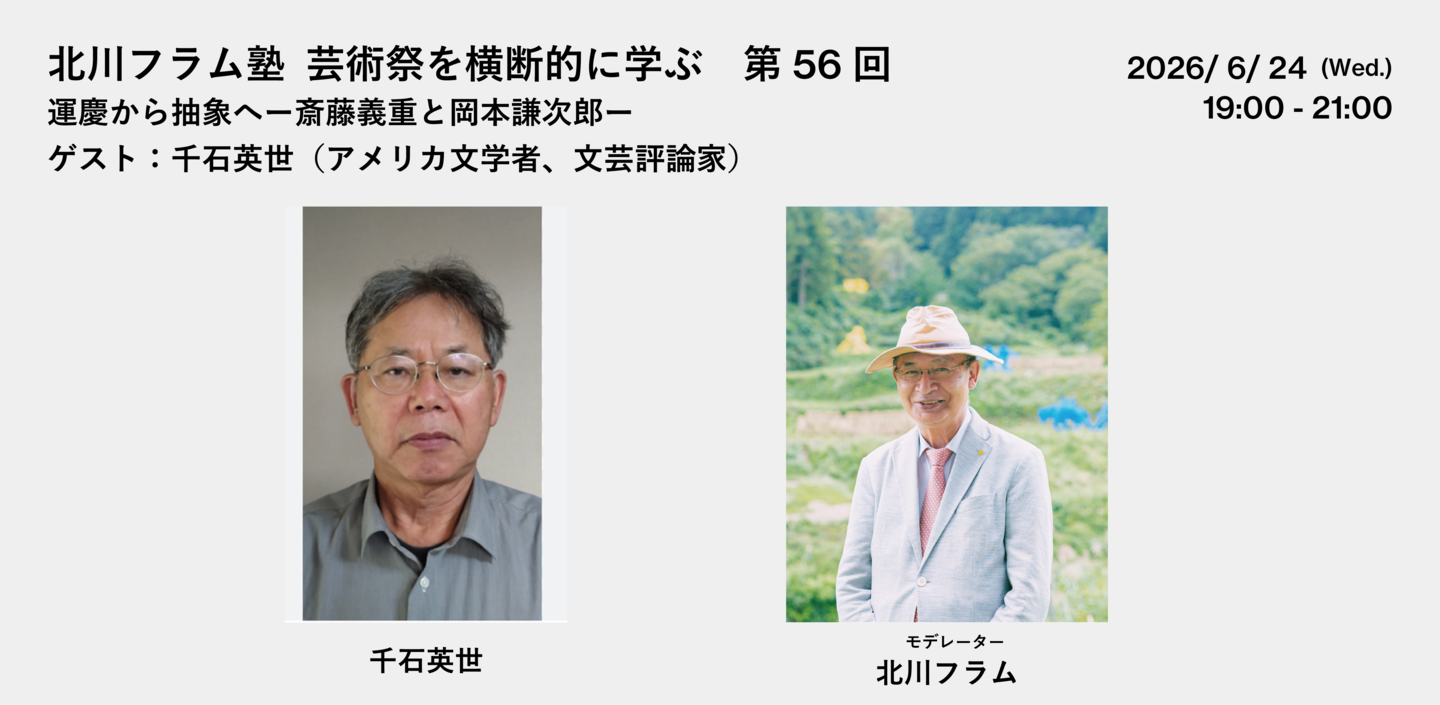北川フラム塾 第56回「運慶から抽象へ ー斎藤義重と岡本謙次郎ー 